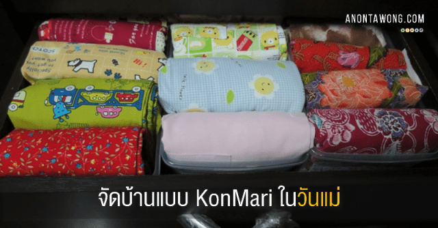 20150812_KonMariMotherDay