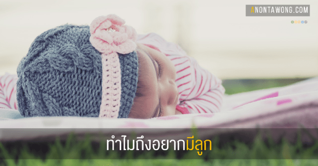 20150827_WhyHaveABaby