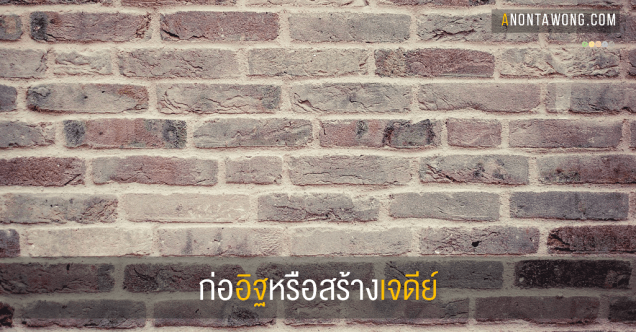 20151001_LayingBricks