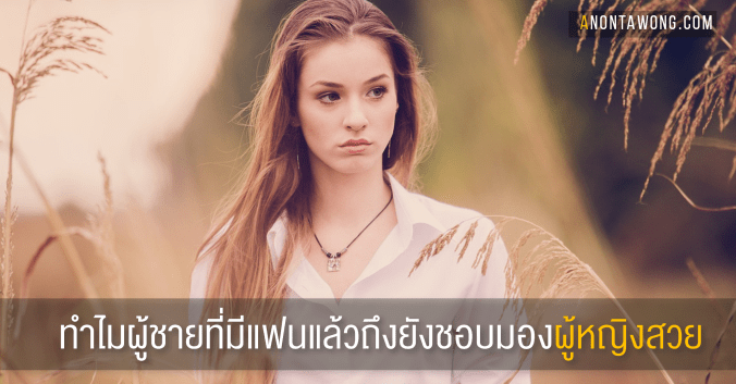 20160117_MenLookAtBeautifulWomen