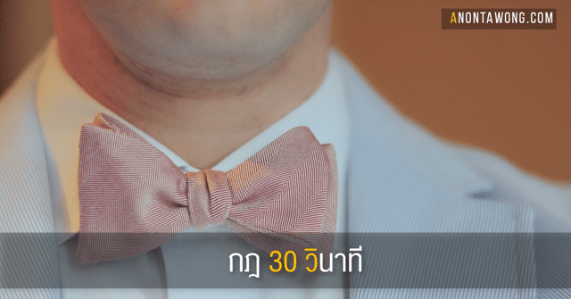 20160125_30SecondRule