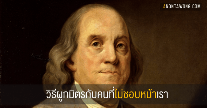 20160208_BenFranklinEffect