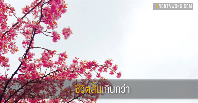 20160607_lifestooshort