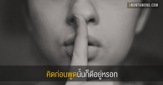 20170523_thinkbeforeyouspeak