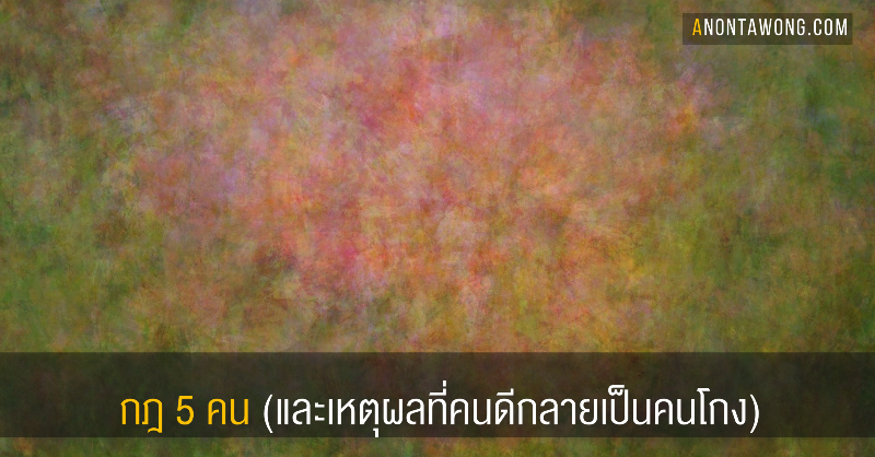กฎ 5 คน (และเหตุผลที่คนดีกลายเป็นคนโกง) | Anontawong's Musings