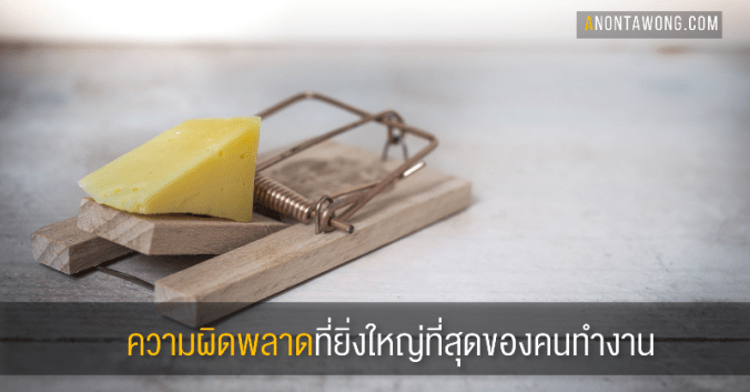 20180101_biggestmistake