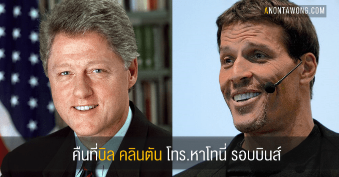 20180405_tonyrobbins_billclinton
