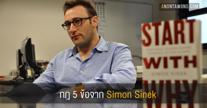 20180414_5rulessimonsinek