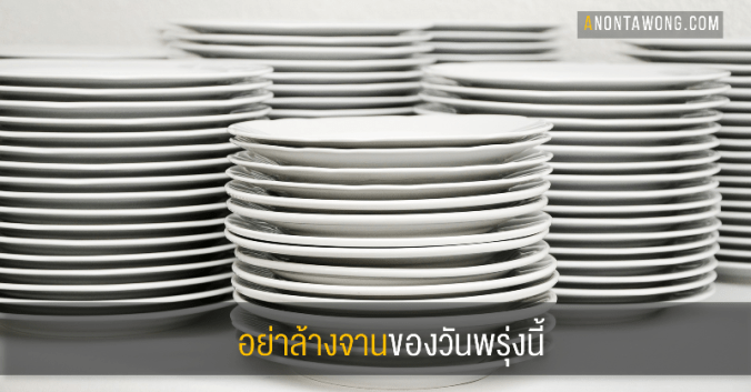 20180911_dontwashtomorrowdishes