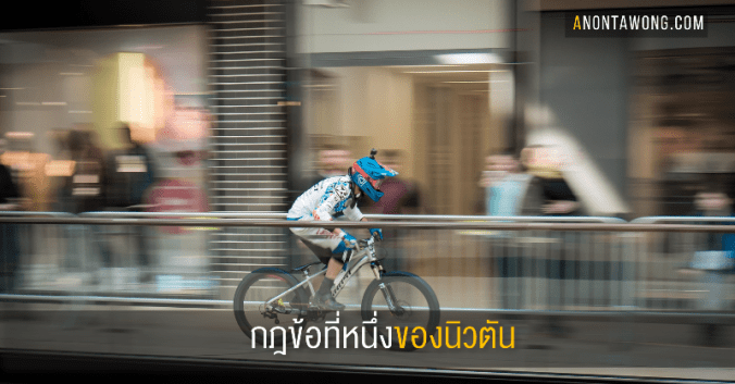 20190520_newtonfirstlaw