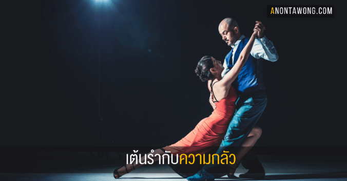 20190703_dancewithfear